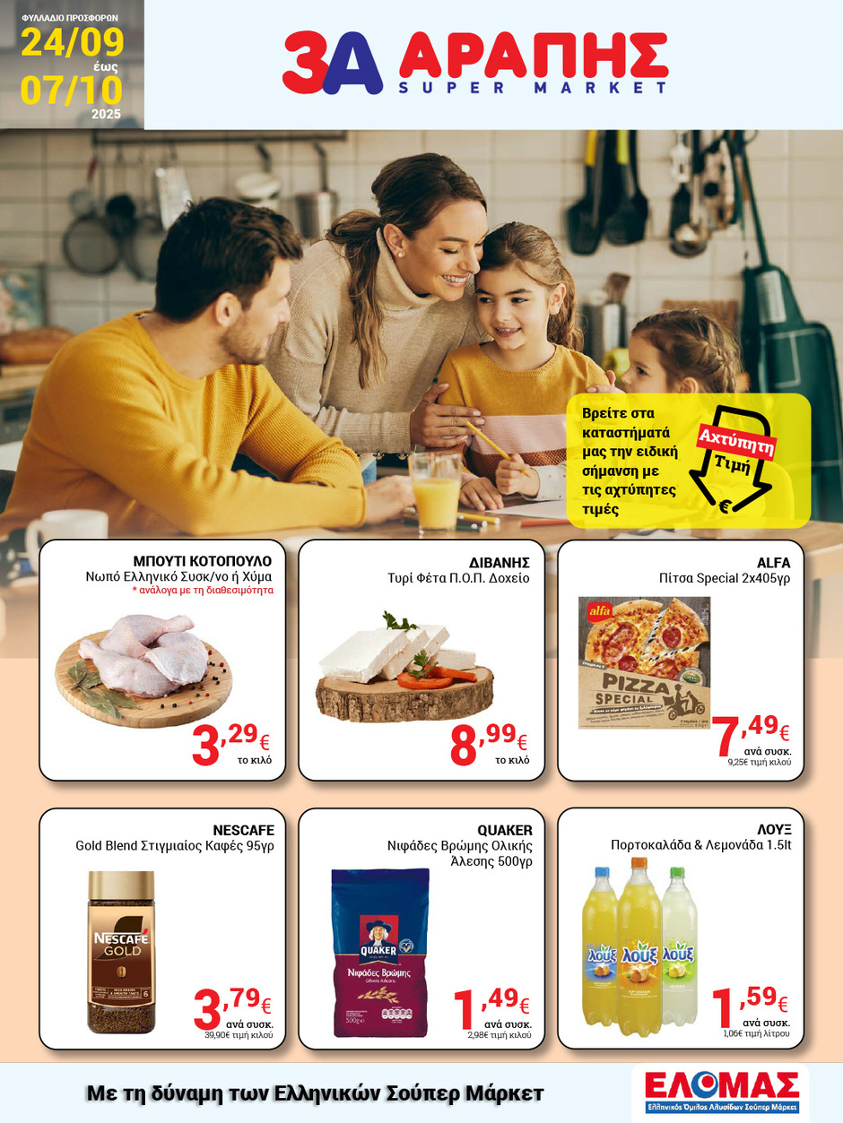 arapis3a - Arapis3a φυλλάδιο έγκυρο από 24/09 - 07/10