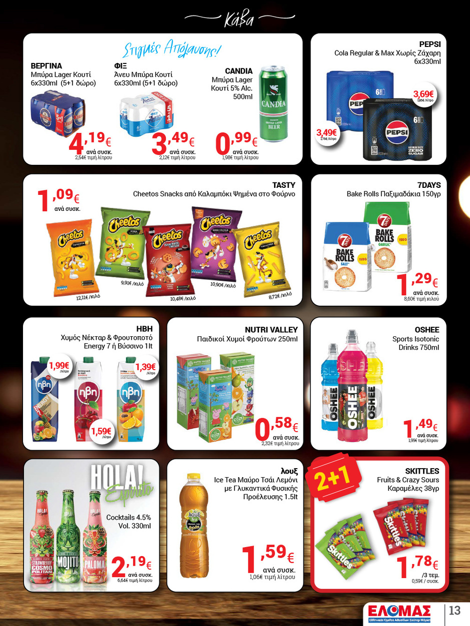 arapis3a - Arapis3a φυλλάδιο έγκυρο από 08/10 - 21/10 - page: 13