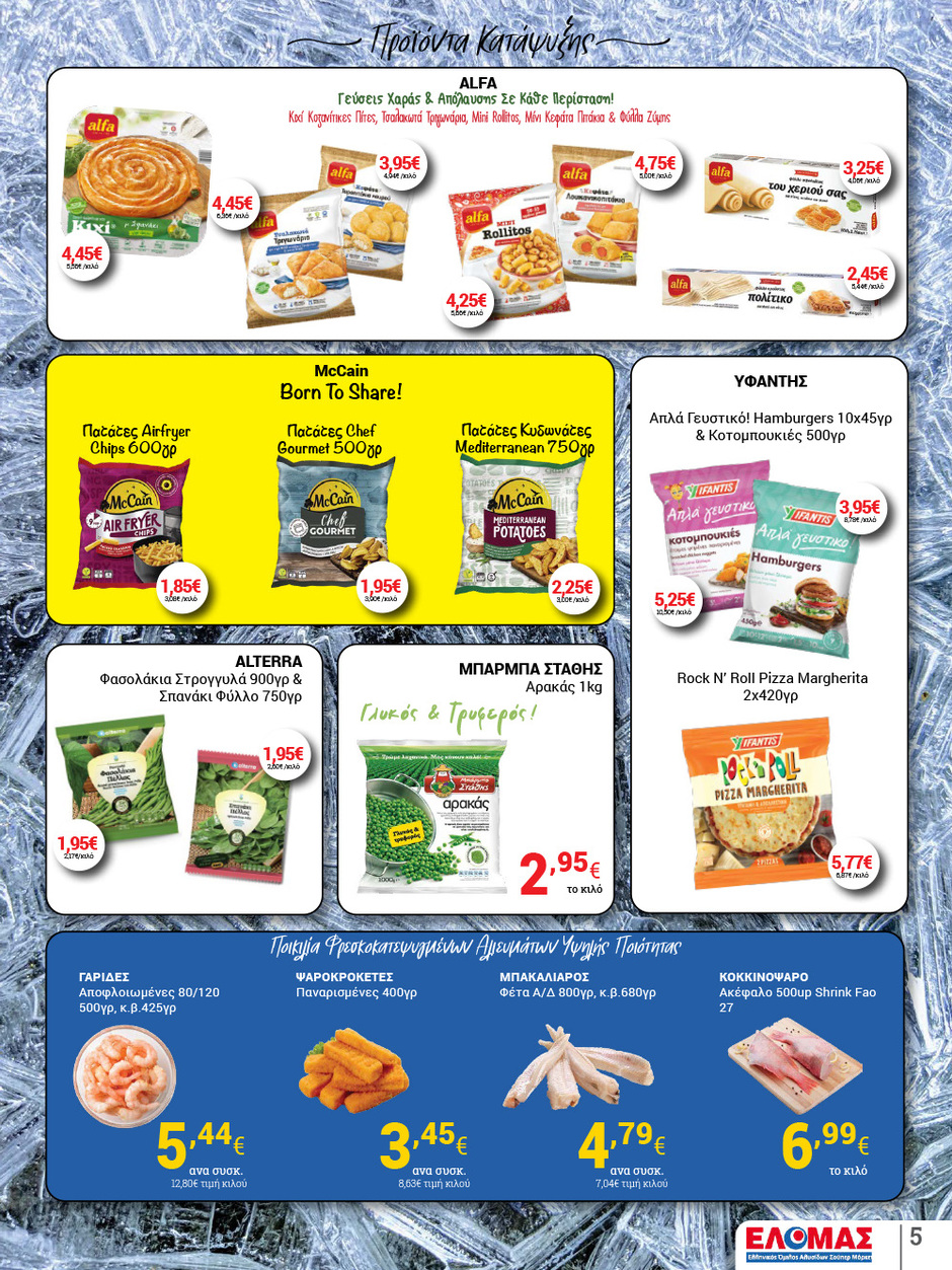 arapis3a - Arapis3a φυλλάδιο έγκυρο από 08/10 - 21/10 - page: 5