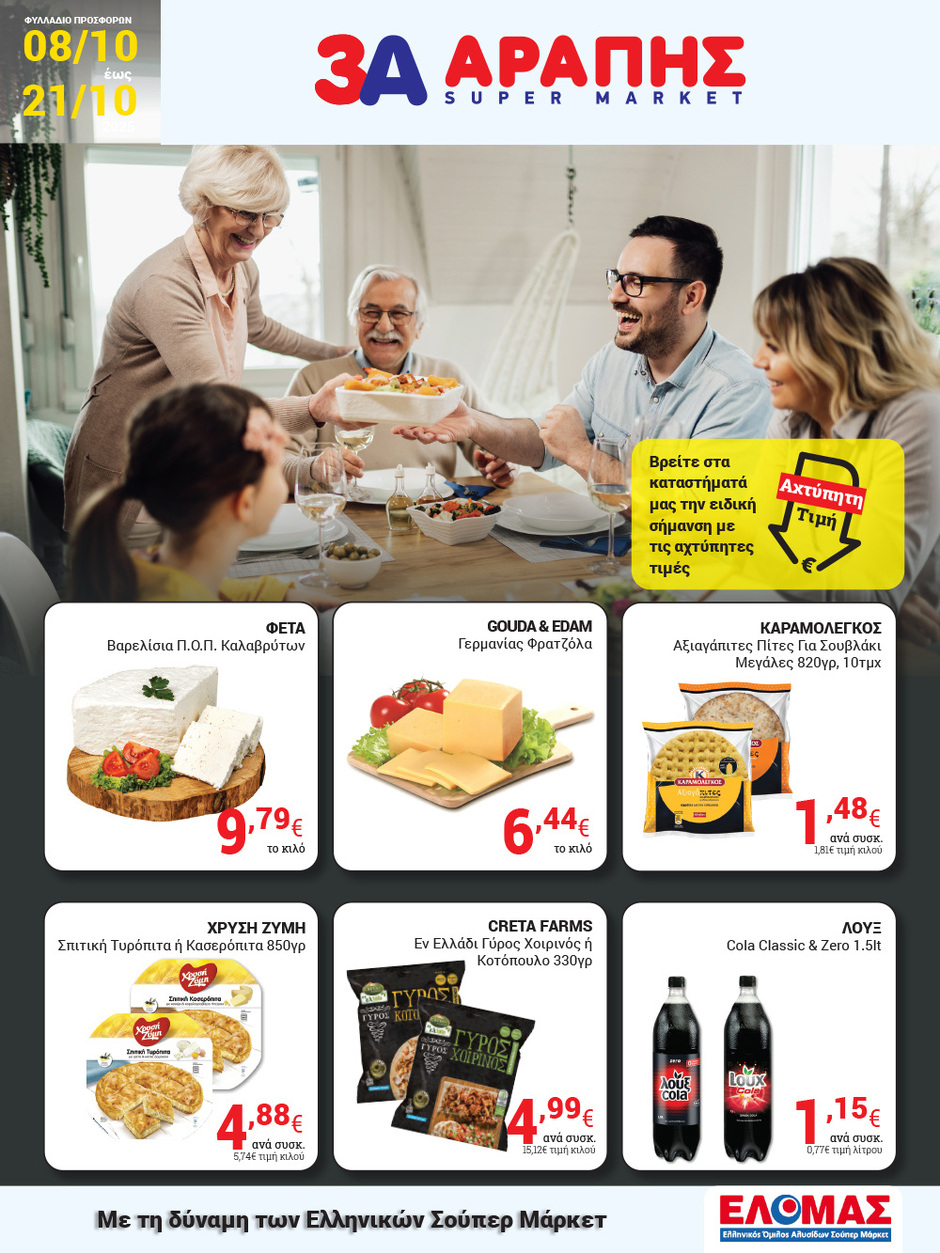 arapis3a - Arapis3a φυλλάδιο έγκυρο από 08/10 - 21/10