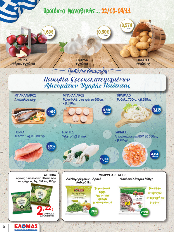 arapis3a - Arapis3a φυλλάδιο έγκυρο από 22/10 - 04/11 - page: 6
