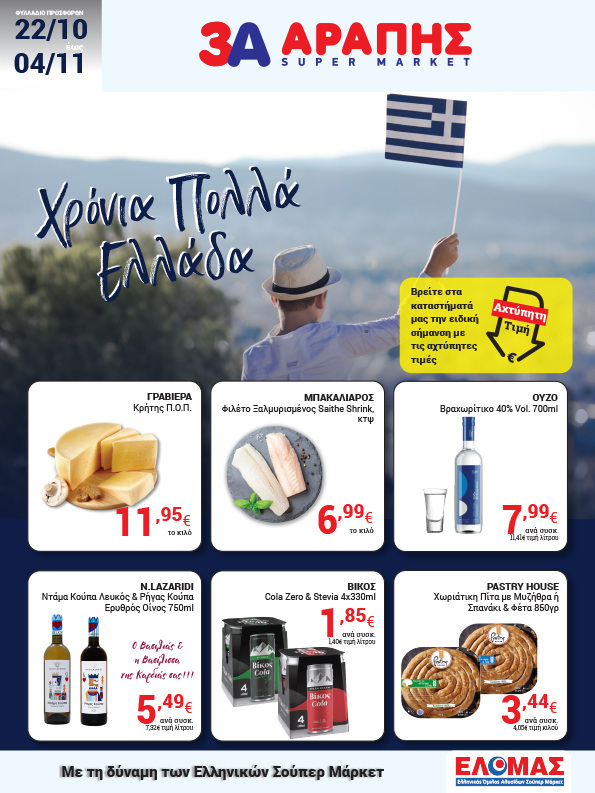 arapis3a - Arapis3a φυλλάδιο έγκυρο από 22/10 - 04/11