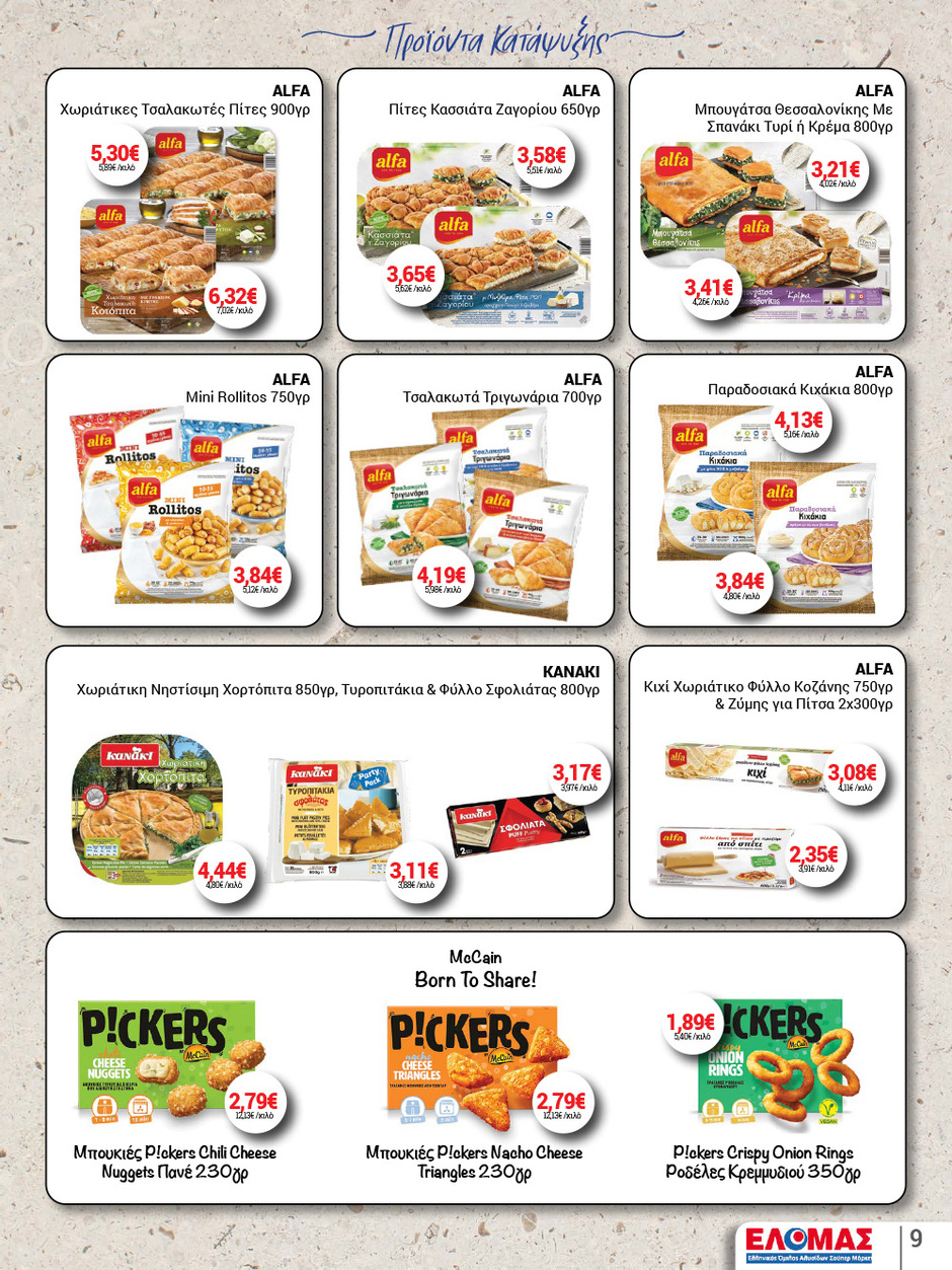 arapis3a - Arapis3a φυλλάδιο έγκυρο από 05/11 - 18/11 - page: 9