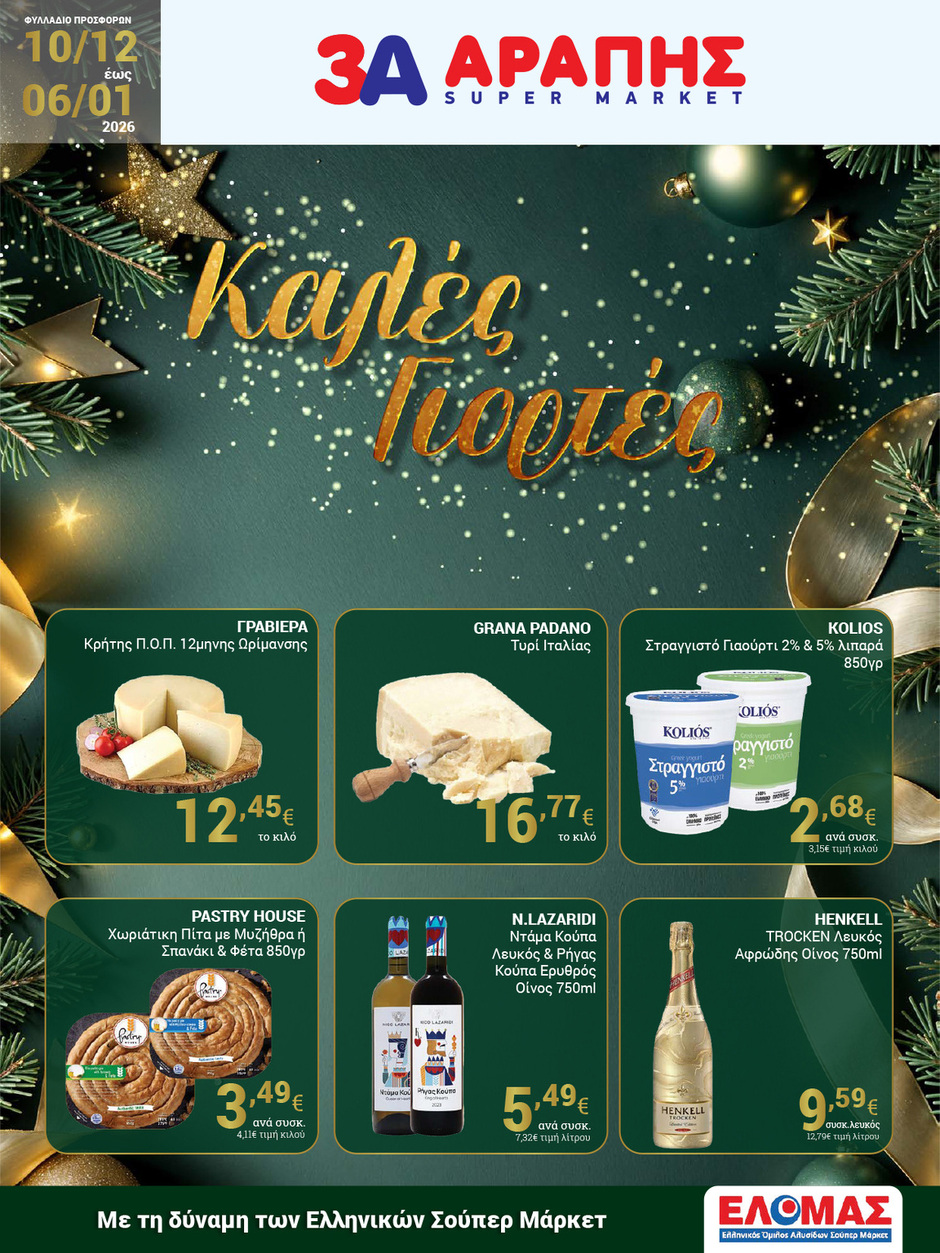 arapis3a - Arapis3a φυλλάδιο έγκυρο από 10/12 - 06/01