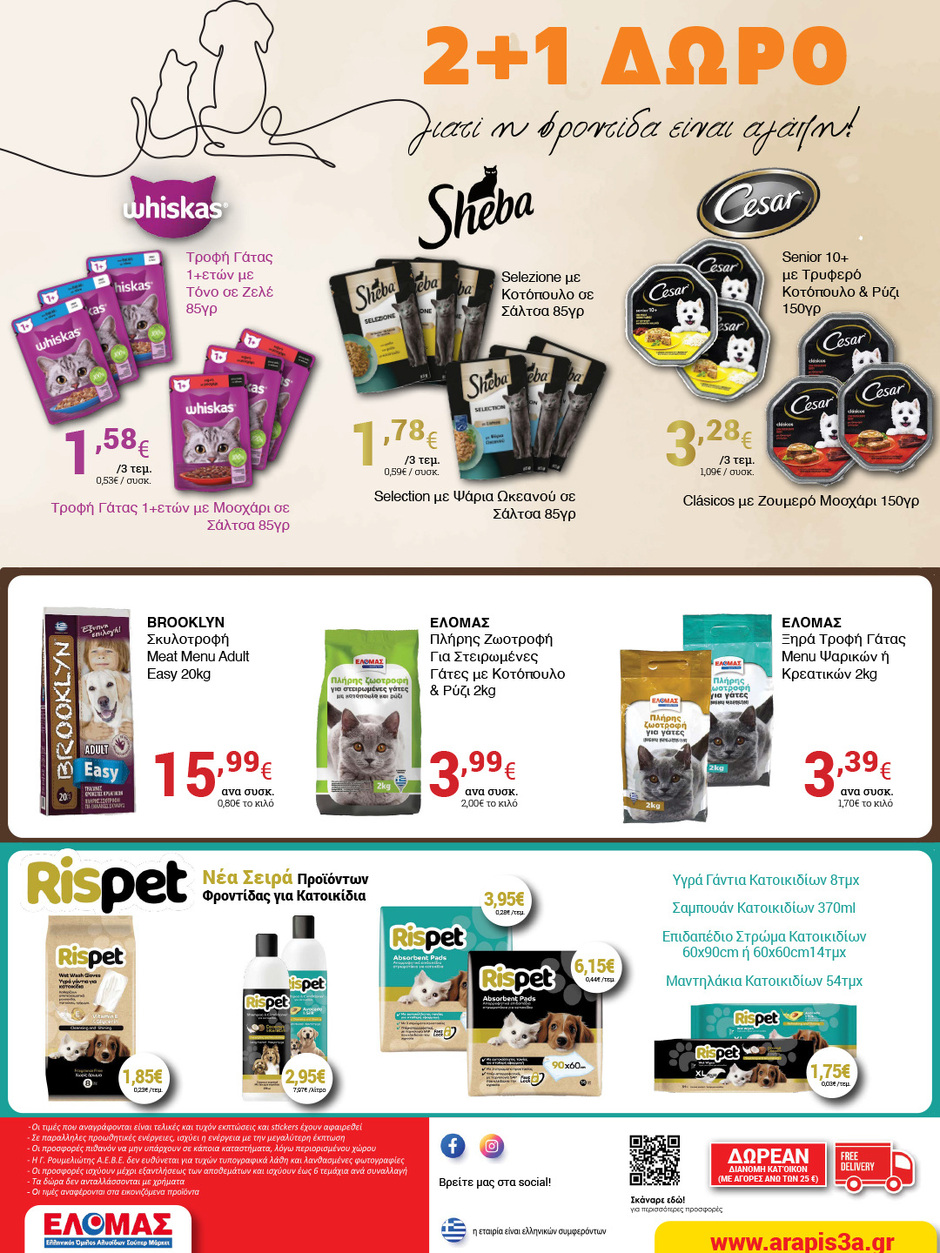 arapis3a - Arapis3a φυλλάδιο έγκυρο από 07/01 - 20/01 - page: 16
