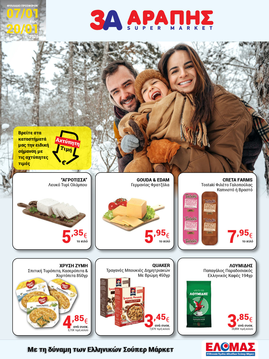 arapis3a - Arapis3a φυλλάδιο έγκυρο από 07/01 - 20/01