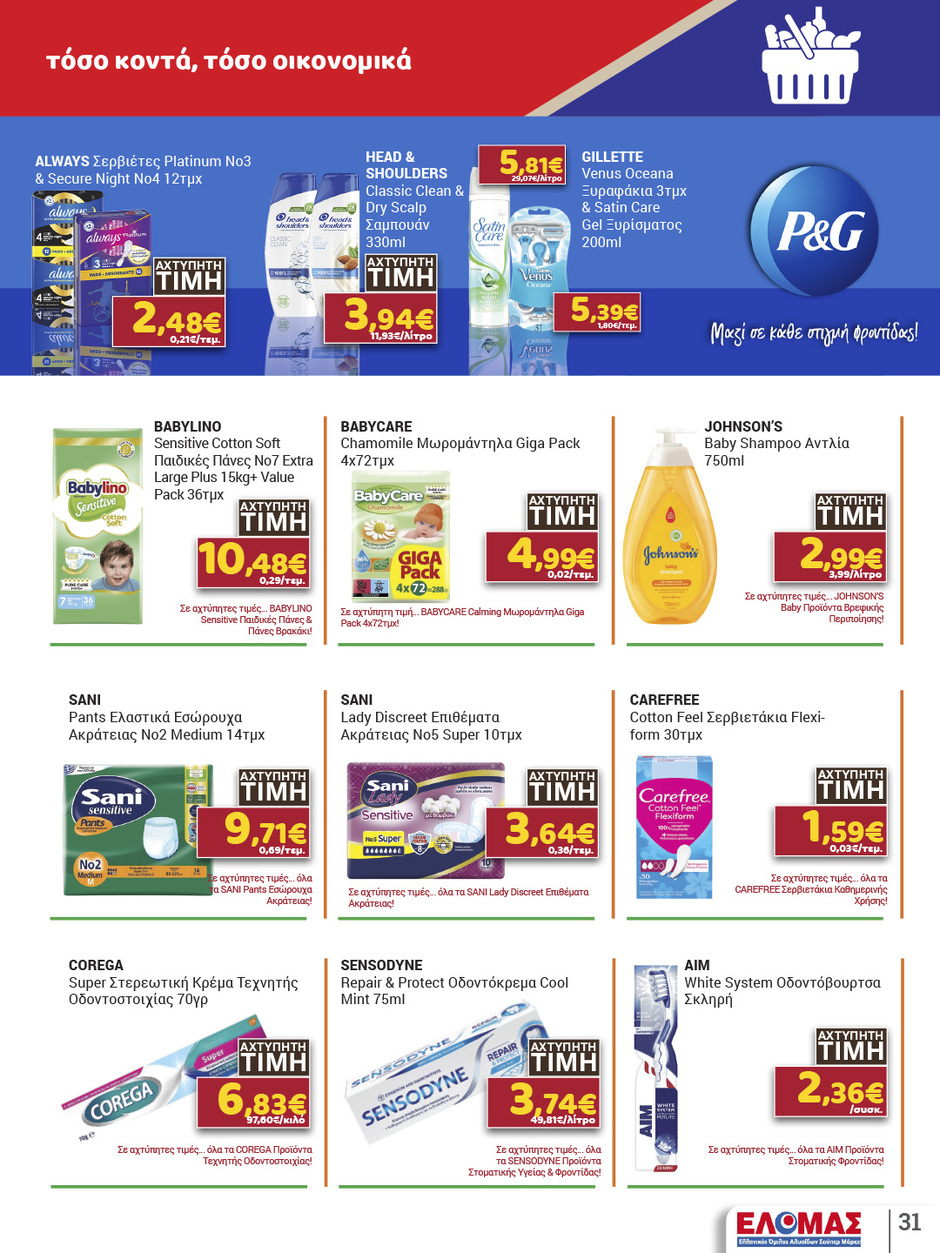 arapis3a - Arapis3a φυλλάδιο έγκυρο από 04/02/2026 - 24/02/2026 - page: 31