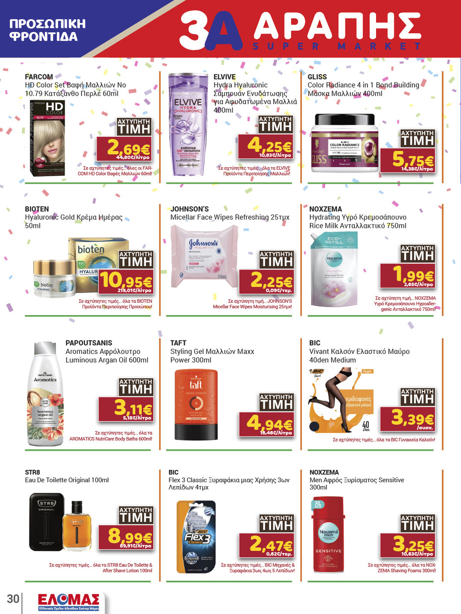 arapis3a - Arapis3a φυλλάδιο έγκυρο από 04/02/2026 - 24/02/2026 - page: 30