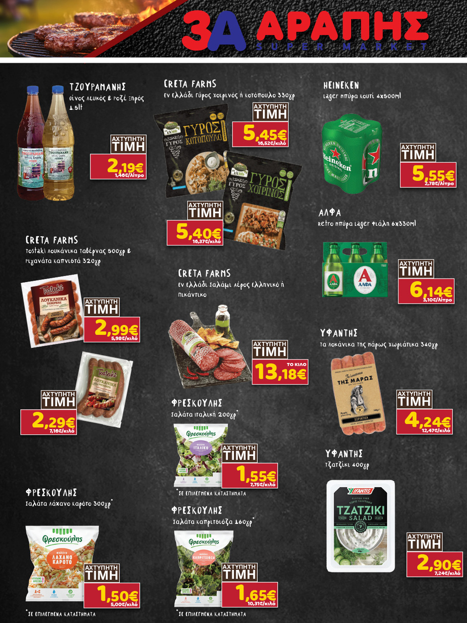 arapis3a - Arapis3a φυλλάδιο έγκυρο από 04/02/2026 - 24/02/2026 - page: 8