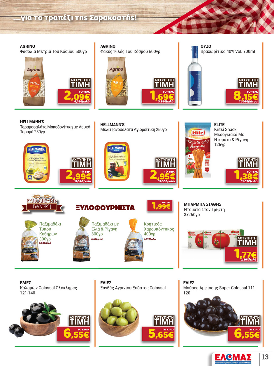 arapis3a - Arapis3a φυλλάδιο έγκυρο από 04/02/2026 - 24/02/2026 - page: 13
