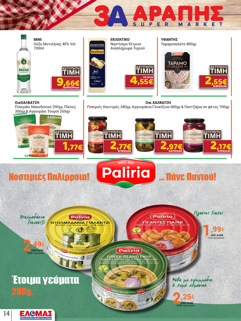 arapis3a - Arapis3a φυλλάδιο έγκυρο από 04/02/2026 - 24/02/2026 - page: 14