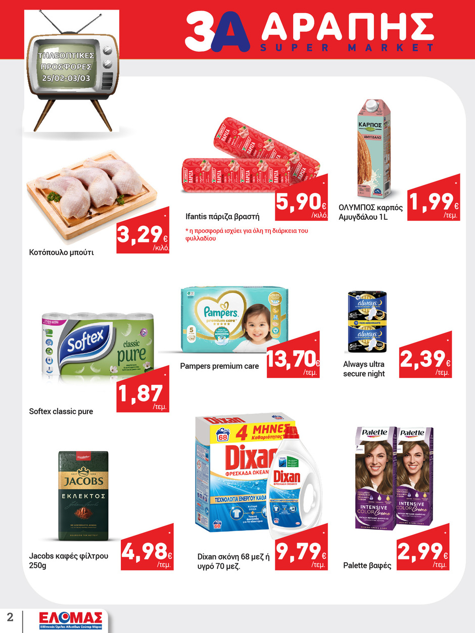arapis3a - Arapis3a φυλλάδιο έγκυρο από 25/02/2026 - 10/03/2026 - page: 2