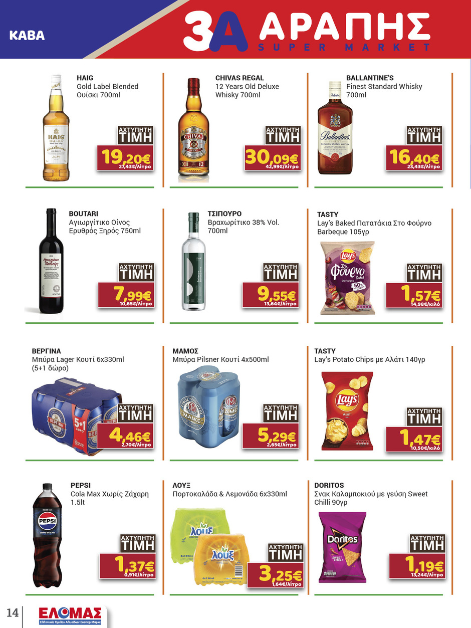 arapis3a - Arapis3a φυλλάδιο έγκυρο από 25/02/2026 - 10/03/2026 - page: 14