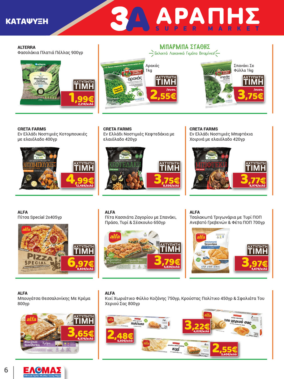 arapis3a - Arapis3a φυλλάδιο έγκυρο από 25/02/2026 - 10/03/2026 - page: 6