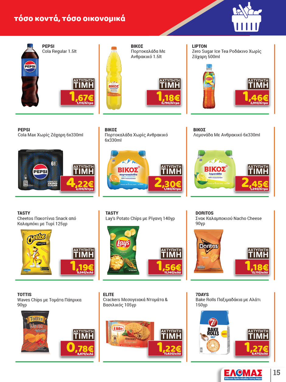 arapis3a - Arapis3a φυλλάδιο έγκυρο από 11/03/2026 - 25/03/2026 - page: 15
