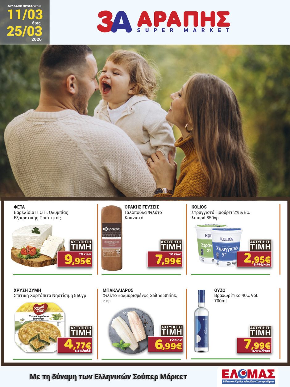 arapis3a - Arapis3a φυλλάδιο έγκυρο από 11/03/2026 - 25/03/2026 - page: 1