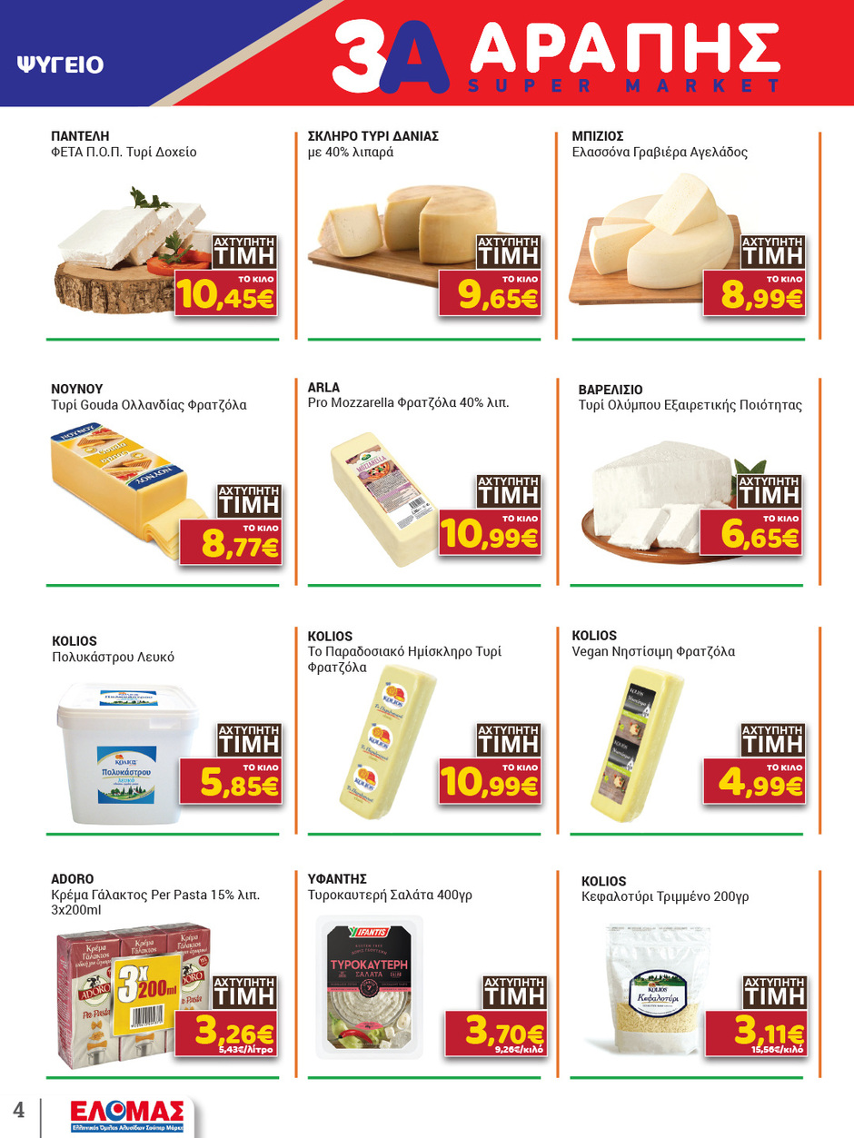 arapis3a - Arapis3a φυλλάδιο έγκυρο από 11/03/2026 - 25/03/2026 - page: 4