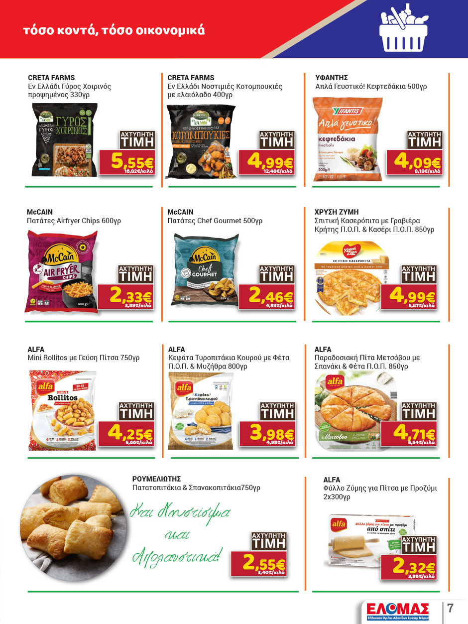 arapis3a - Arapis3a φυλλάδιο έγκυρο από 11/03/2026 - 25/03/2026 - page: 7