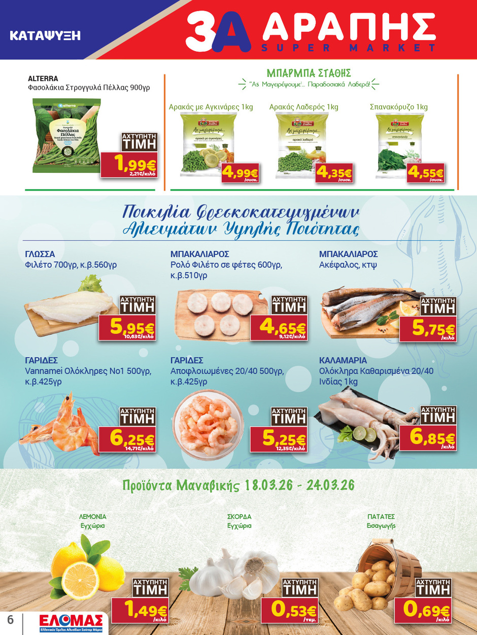 arapis3a - Arapis3a φυλλάδιο έγκυρο από 11/03/2026 - 25/03/2026 - page: 6