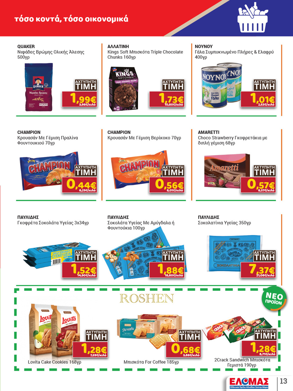 arapis3a - Arapis3a φυλλάδιο έγκυρο από 11/03/2026 - 25/03/2026 - page: 13