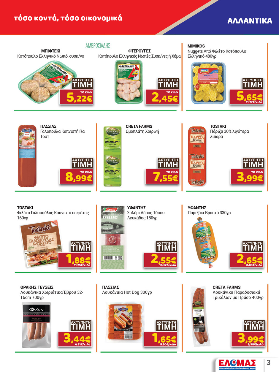 arapis3a - Arapis3a φυλλάδιο έγκυρο από 11/03/2026 - 25/03/2026 - page: 3