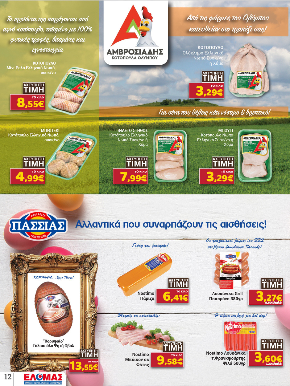 arapis3a - Arapis3a φυλλάδιο έγκυρο από 25/03/2026 - 14/04/2026 - page: 12